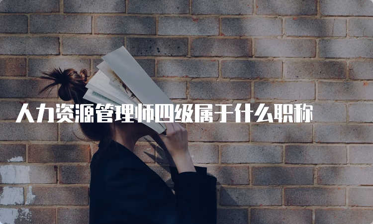 人力资源管理师四级属于什么职称