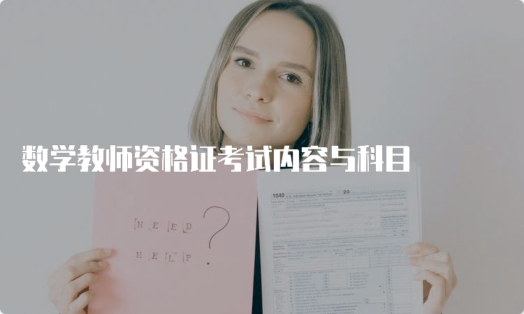 数学教师资格证考试内容与科目