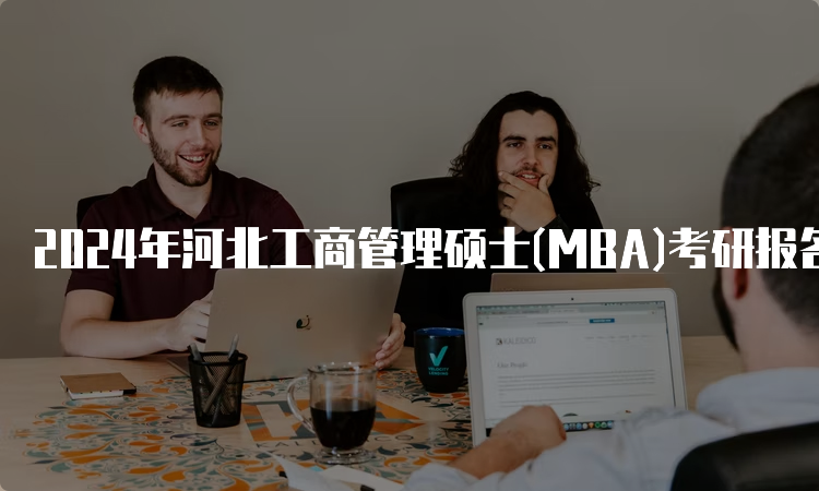 2024年河北工商管理硕士(MBA)考研报名流程