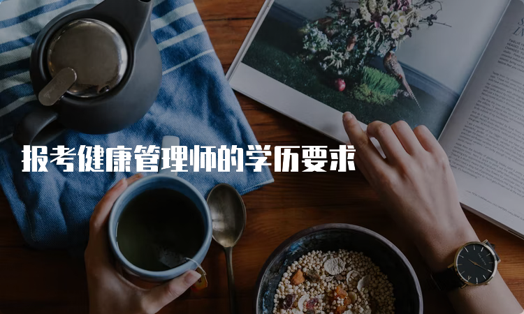 报考健康管理师的学历要求