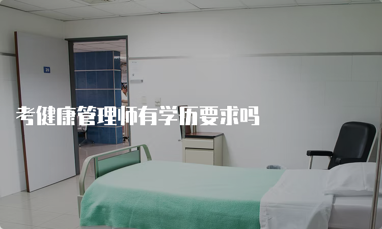 考健康管理师有学历要求吗