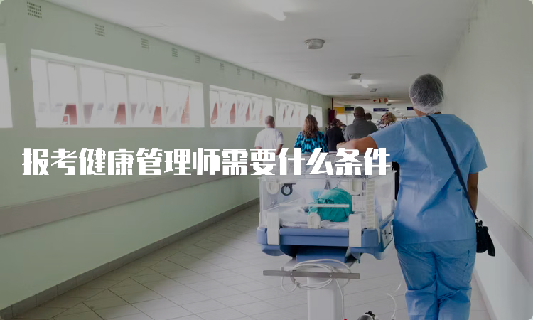 报考健康管理师需要什么条件