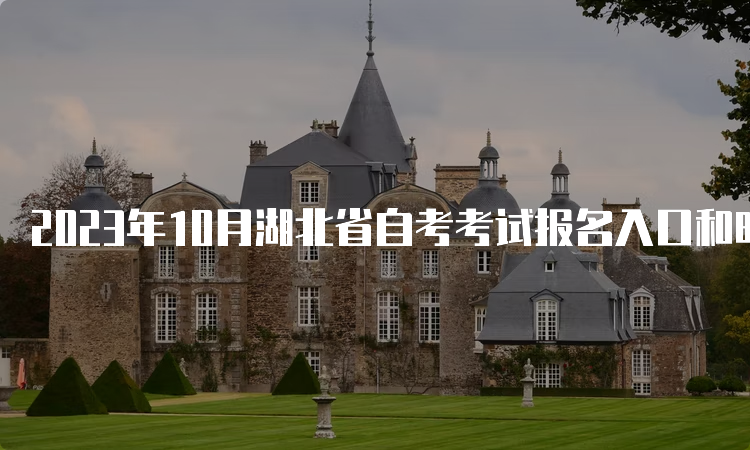 2023年10月湖北省自考考试报名入口和时间