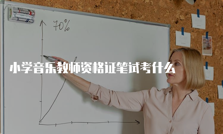 小学音乐教师资格证笔试考什么