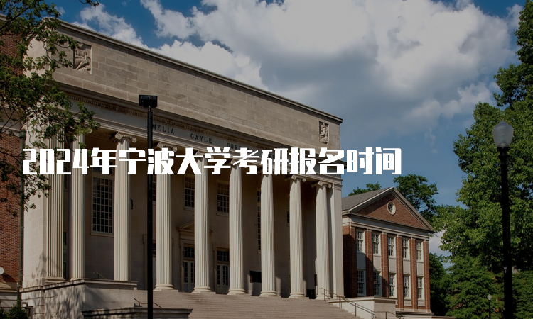 2024年宁波大学考研报名时间