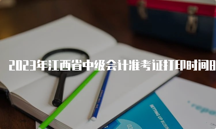 2023年江西省中级会计准考证打印时间8月25日起