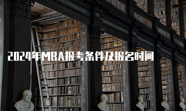 2024年MBA报考条件及报名时间