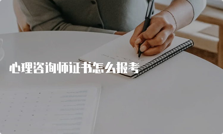 心理咨询师证书怎么报考