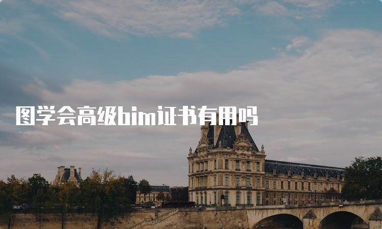 图学会高级bim证书有用吗