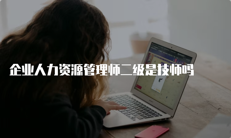 企业人力资源管理师二级是技师吗