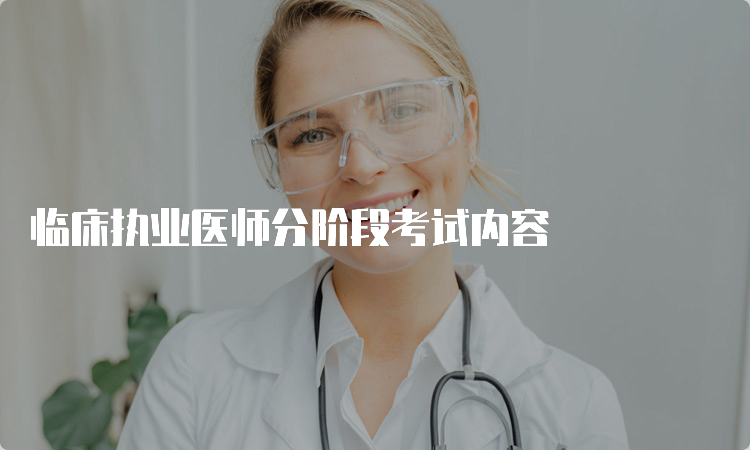 临床执业医师分阶段考试内容