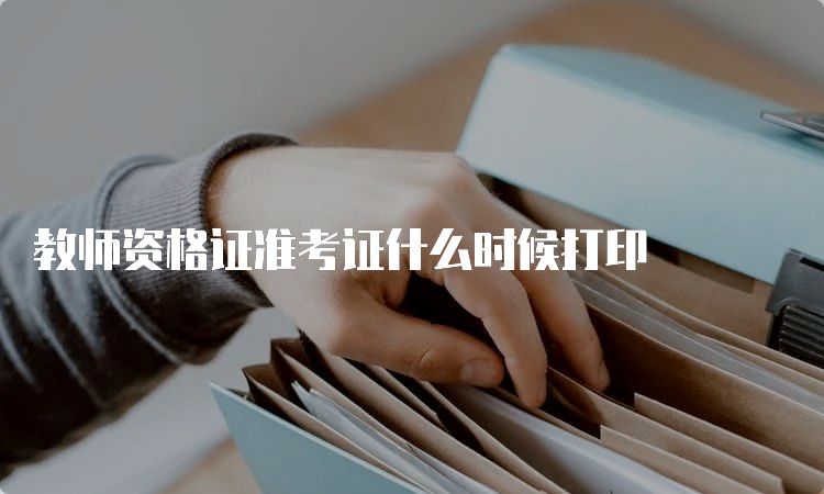 教师资格证准考证什么时候打印