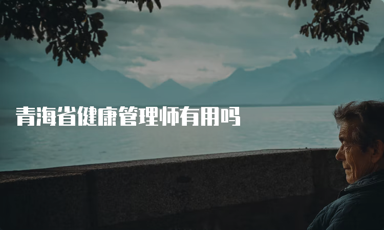 青海省健康管理师有用吗