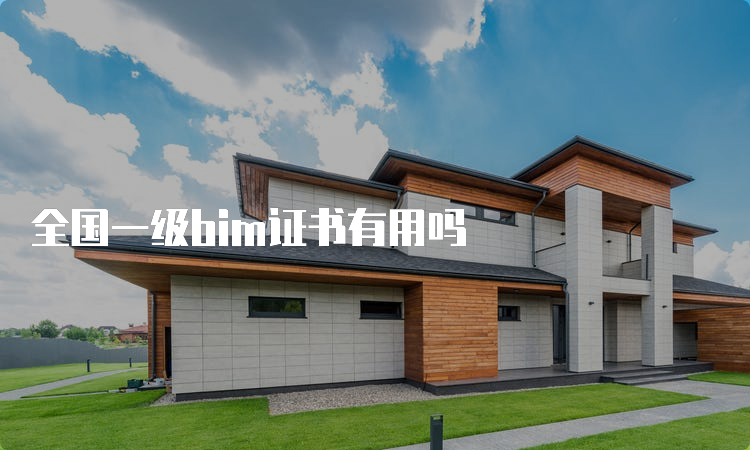 全国一级bim证书有用吗