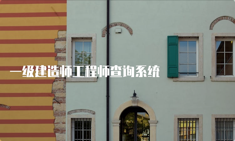 一级建造师工程师查询系统