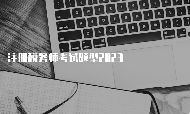 注册税务师考试题型2023