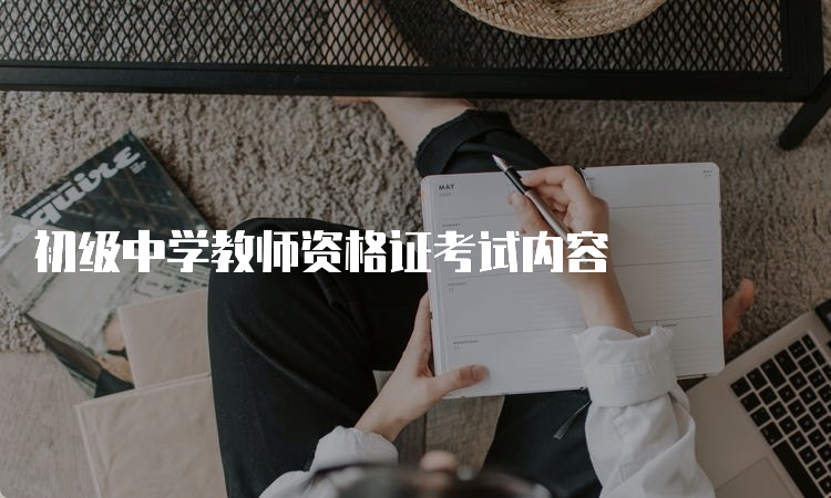 初级中学教师资格证考试内容