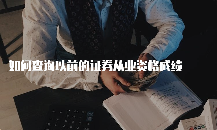 如何查询以前的证券从业资格成绩