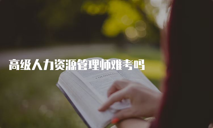 高级人力资源管理师难考吗