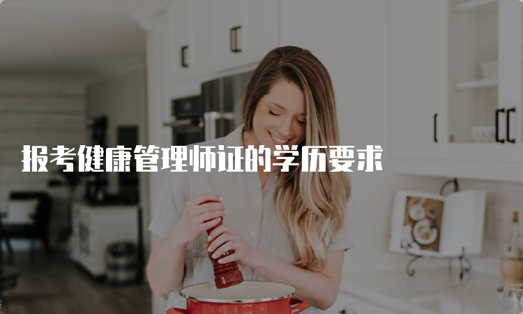 报考健康管理师证的学历要求