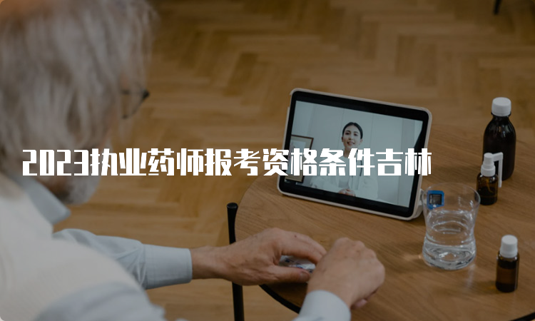 2023执业药师报考资格条件吉林