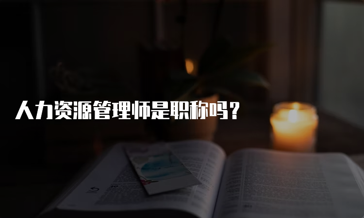 人力资源管理师是职称吗？