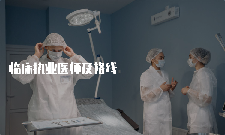 临床执业医师及格线