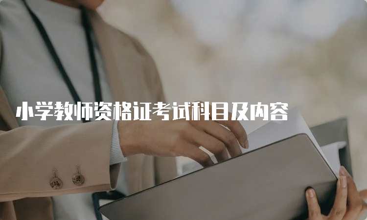 小学教师资格证考试科目及内容