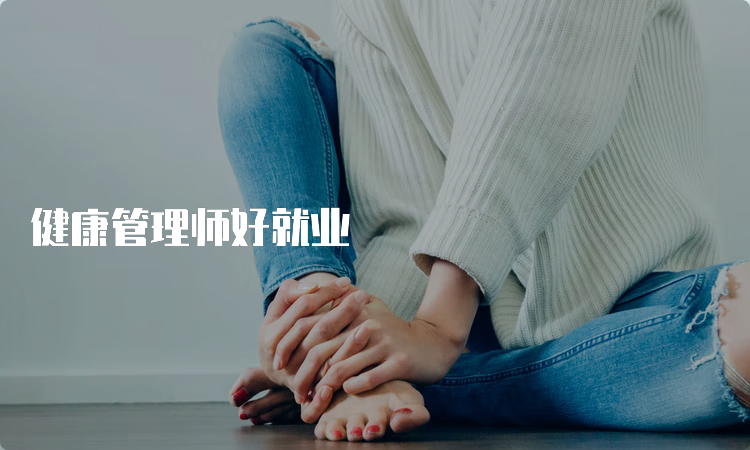 健康管理师好就业