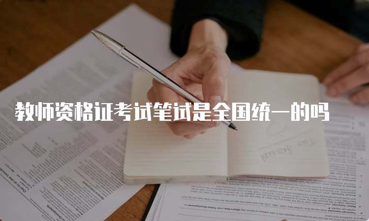 教师资格证考试笔试是全国统一的吗