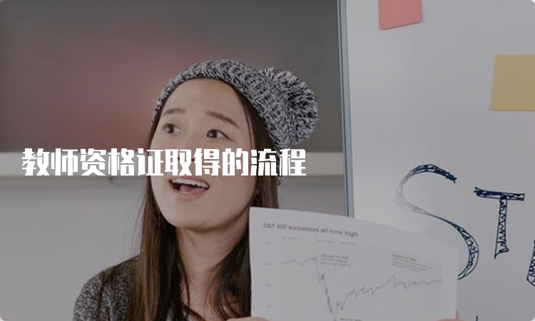 教师资格证取得的流程