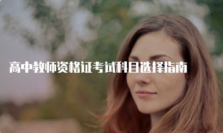 高中教师资格证考试科目选择指南