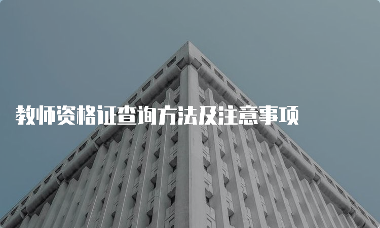 教师资格证查询方法及注意事项