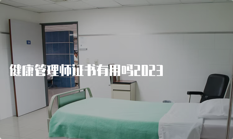 健康管理师证书有用吗2023