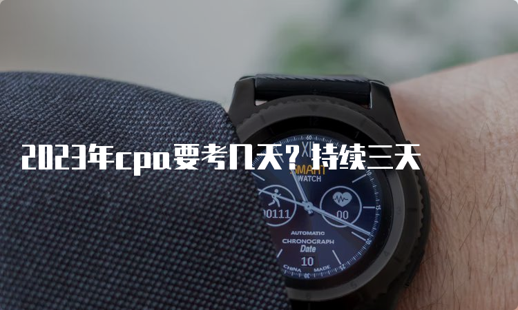 2023年cpa要考几天？持续三天