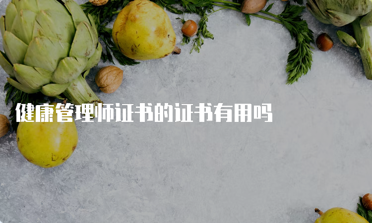 健康管理师证书的证书有用吗