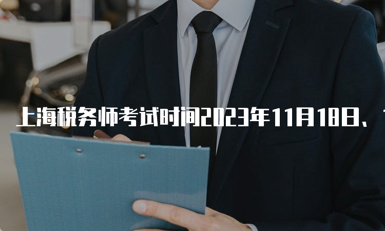 上海税务师考试时间2023年11月18日、19日