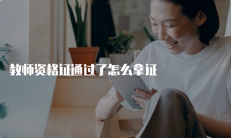 教师资格证通过了怎么拿证