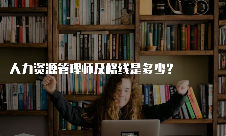 人力资源管理师及格线是多少？