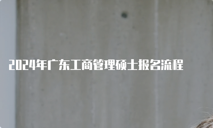 2024年广东工商管理硕士报名流程