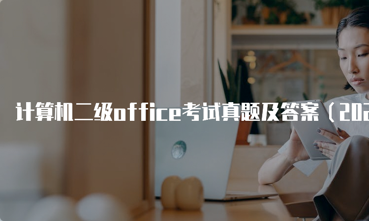 计算机二级office考试真题及答案（2023下载练习）