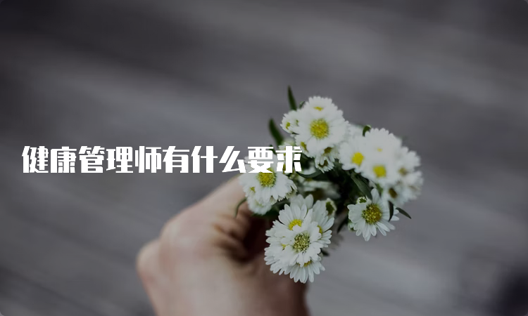 健康管理师有什么要求