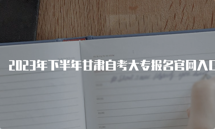 2023年下半年甘肃自考大专报名官网入口网址在什么地方