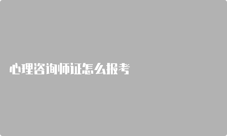 心理咨询师证怎么报考