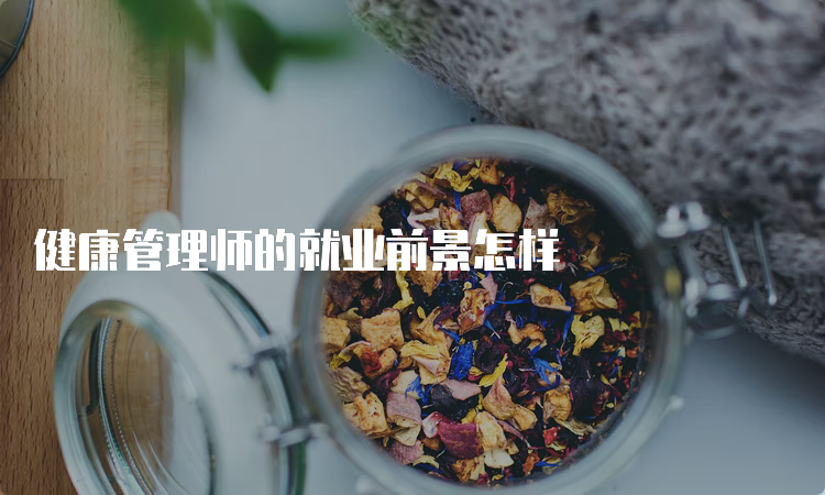 健康管理师的就业前景怎样