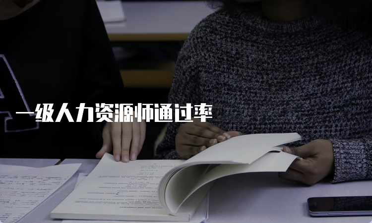 一级人力资源师通过率