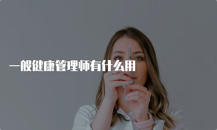 一般健康管理师有什么用