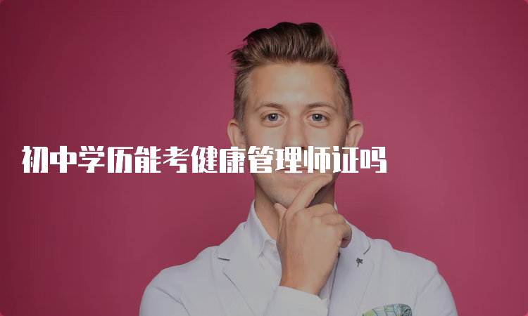 初中学历能考健康管理师证吗