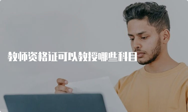 教师资格证可以教授哪些科目