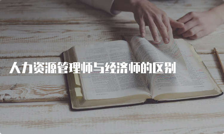 人力资源管理师与经济师的区别